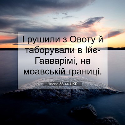 Picture 07 - Числа 33:44 UKR - І рушили з Овоту й - Bible Verse Picture
