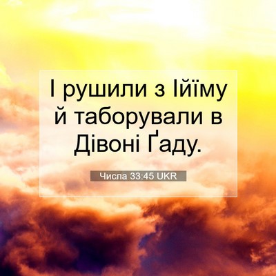 Picture 07 - Числа 33:45 UKR - І рушили з Ійїму й - Bible Verse Picture