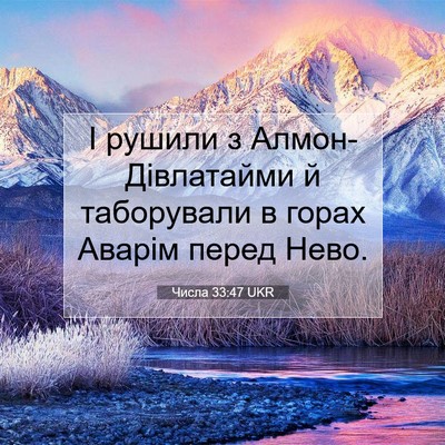 Picture 07 - Числа 33:47 UKR - І рушили з - Bible Verse Picture