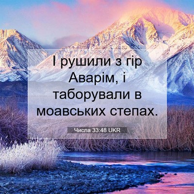 Picture 07 - Числа 33:48 UKR - І рушили з гір Аварім, і - Bible Verse Picture