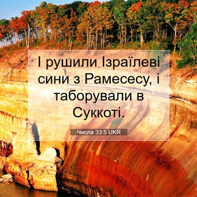 Picture 07 - Числа 33:5 UKR - І рушили Ізраїлеві сини з - Bible Verse Picture