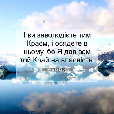 Picture 07 - Числа 33:53 UKR - І ви заволодієте тим Краєм, - Bible Verse Picture
