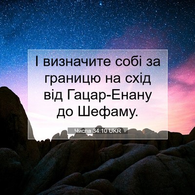 Picture 07 - Числа 34:10 UKR - І визначите собі за - Bible Verse Picture