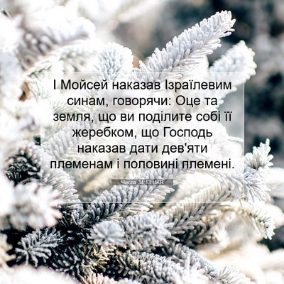 Picture 07 - Числа 34:13 UKR - І Мойсей наказав - Bible Verse Picture