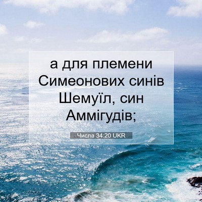 Picture 07 - Числа 34:20 UKR - а для племени Симеонових - Bible Verse Picture