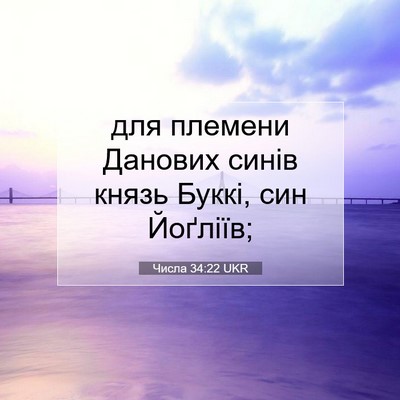 Picture 07 - Числа 34:22 UKR - для племени Данових синів - Bible Verse Picture