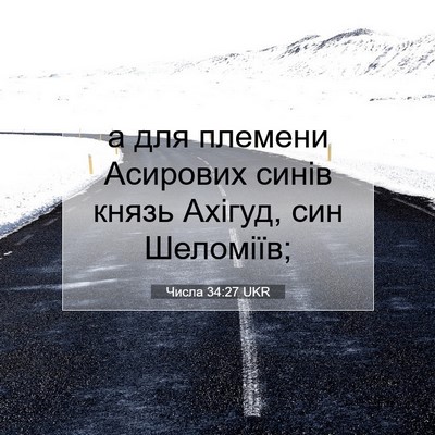 Picture 07 - Числа 34:27 UKR - а для племени Асирових - Bible Verse Picture
