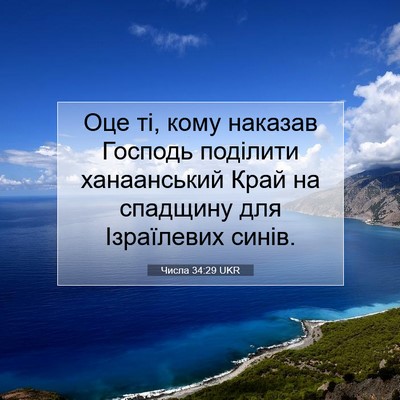 Picture 07 - Числа 34:29 UKR - Оце ті, кому наказав - Bible Verse Picture