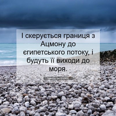 Picture 07 - Числа 34:5 UKR - І скерується границя з - Bible Verse Picture
