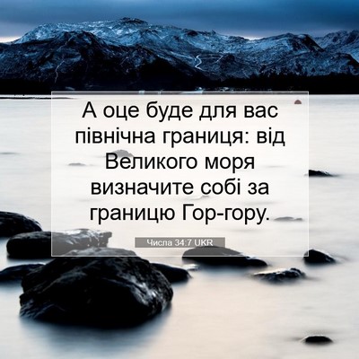 Picture 07 - Числа 34:7 UKR - А оце буде для вас північна - Bible Verse Picture
