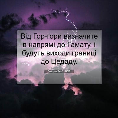 Picture 07 - Числа 34:8 UKR - Від Гор-гори визначите в - Bible Verse Picture