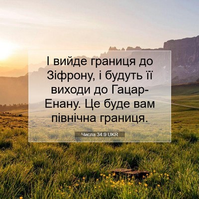 Picture 07 - Числа 34:9 UKR - І вийде границя до Зіфрону, - Bible Verse Picture