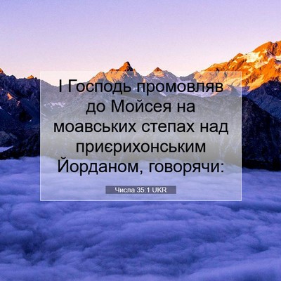 Picture 07 - Числа 35:1 UKR - І Господь промовляв до - Bible Verse Picture