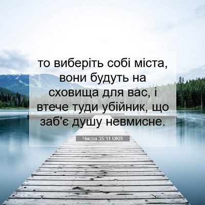Picture 07 - Числа 35:11 UKR - то виберіть собі міста, - Bible Verse Picture
