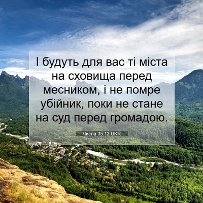 Picture 07 - Числа 35:12 UKR - І будуть для вас ті міста - Bible Verse Picture