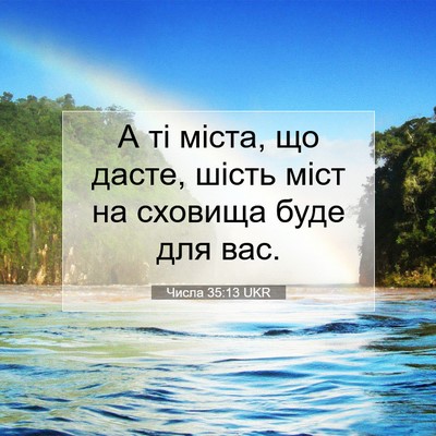 Picture 07 - Числа 35:13 UKR - А ті міста, що дасте, шість - Bible Verse Picture
