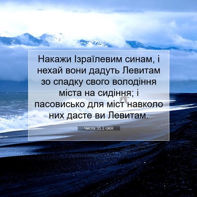 Picture 07 - Числа 35:2 UKR - Накажи Ізраїлевим синам, і - Bible Verse Picture