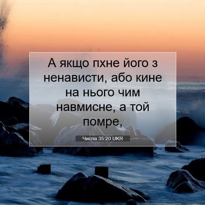 Picture 07 - Числа 35:20 UKR - А якщо пхне його з - Bible Verse Picture