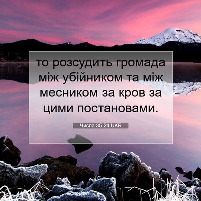 Picture 07 - Числа 35:24 UKR - то розсудить громада між - Bible Verse Picture