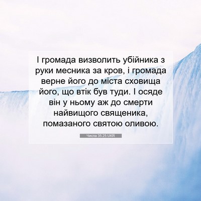 Picture 07 - Числа 35:25 UKR - І громада визволить - Bible Verse Picture