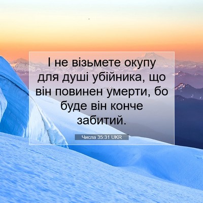 Picture 07 - Числа 35:31 UKR - І не візьмете окупу для - Bible Verse Picture