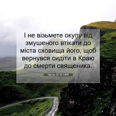 Picture 07 - Числа 35:32 UKR - І не візьмете окупу від - Bible Verse Picture