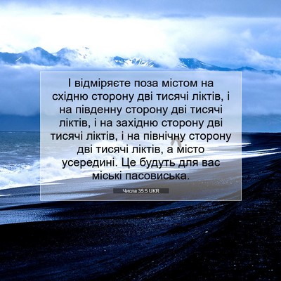 Picture 07 - Числа 35:5 UKR - І відміряєте поза містом - Bible Verse Picture