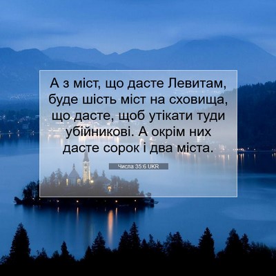Picture 07 - Числа 35:6 UKR - А з міст, що дасте Левитам, - Bible Verse Picture