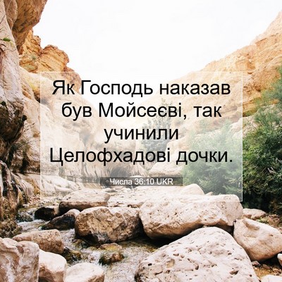 Picture 07 - Числа 36:10 UKR - Як Господь наказав був - Bible Verse Picture