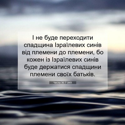 Picture 07 - Числа 36:7 UKR - І не буде переходити - Bible Verse Picture