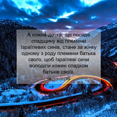 Picture 07 - Числа 36:8 UKR - А кожна дочка, що посяде - Bible Verse Picture