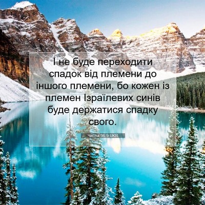 Picture 07 - Числа 36:9 UKR - І не буде переходити - Bible Verse Picture