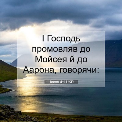 Picture 07 - Числа 4:1 UKR - І Господь промовляв до - Bible Verse Picture