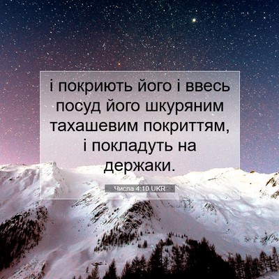 Picture 07 - Числа 4:10 UKR - і покриють його і ввесь - Bible Verse Picture