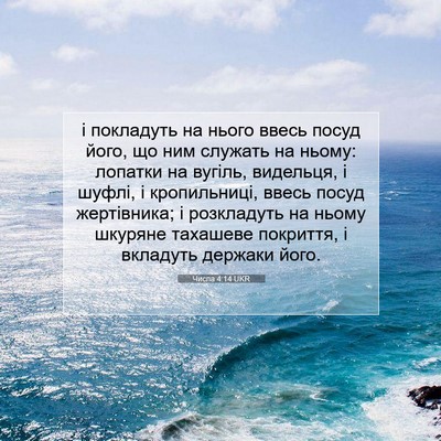 Picture 07 - Числа 4:14 UKR - і покладуть на нього ввесь - Bible Verse Picture