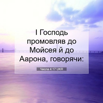 Picture 07 - Числа 4:17 UKR - І Господь промовляв до - Bible Verse Picture