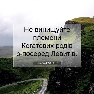 Picture 07 - Числа 4:18 UKR - Не винищуйте племени - Bible Verse Picture