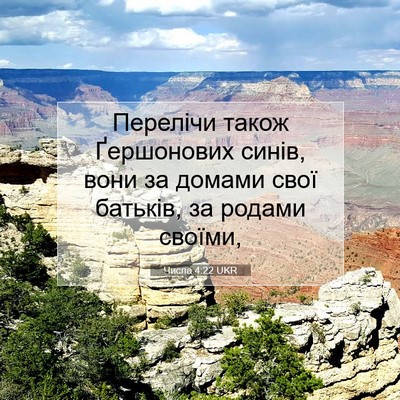Picture 07 - Числа 4:22 UKR - Перелічи також Ґершонових - Bible Verse Picture