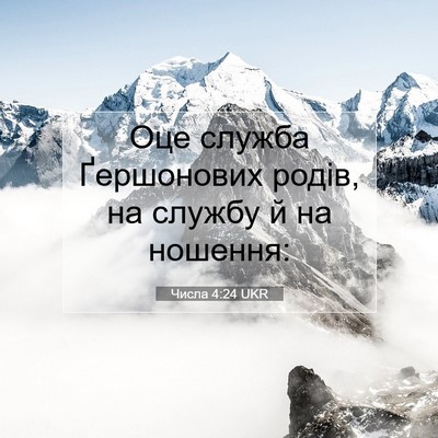 Picture 07 - Числа 4:24 UKR - Оце служба Ґершонових - Bible Verse Picture