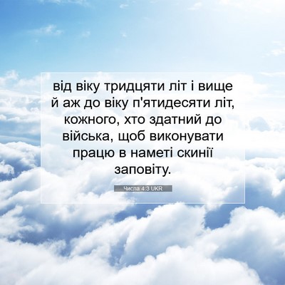 Picture 07 - Числа 4:3 UKR - від віку тридцяти літ і - Bible Verse Picture