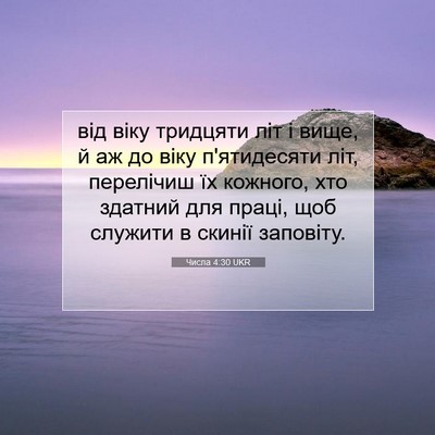 Picture 07 - Числа 4:30 UKR - від віку тридцяти літ і - Bible Verse Picture