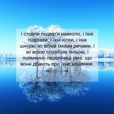 Picture 07 - Числа 4:32 UKR - і стовпи подвір'я навколо, - Bible Verse Picture