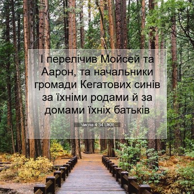 Picture 07 - Числа 4:34 UKR - І перелічив Мойсей та - Bible Verse Picture