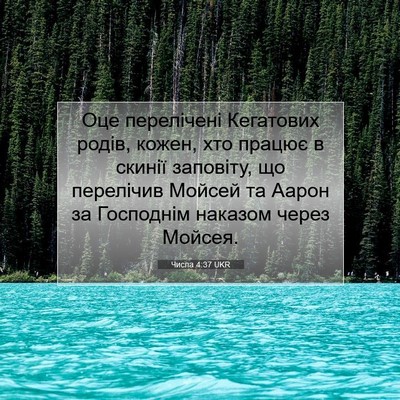 Picture 07 - Числа 4:37 UKR - Оце перелічені Кегатових - Bible Verse Picture