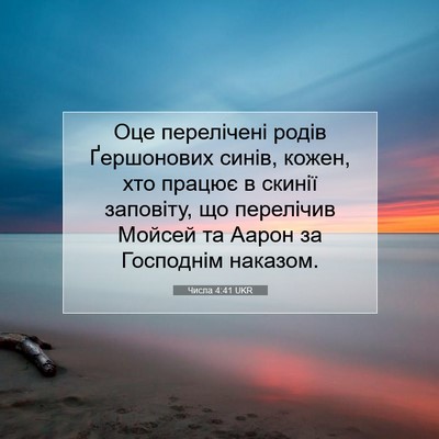 Picture 07 - Числа 4:41 UKR - Оце перелічені родів - Bible Verse Picture