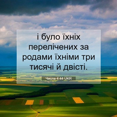 Picture 07 - Числа 4:44 UKR - і було їхніх перелічених - Bible Verse Picture