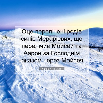 Picture 07 - Числа 4:45 UKR - Оце перелічені родів синів - Bible Verse Picture