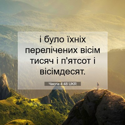 Picture 07 - Числа 4:48 UKR - і було їхніх перелічених - Bible Verse Picture