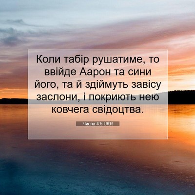 Picture 07 - Числа 4:5 UKR - Коли табір рушатиме, то - Bible Verse Picture