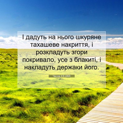 Picture 07 - Числа 4:6 UKR - І дадуть на нього шкуряне - Bible Verse Picture